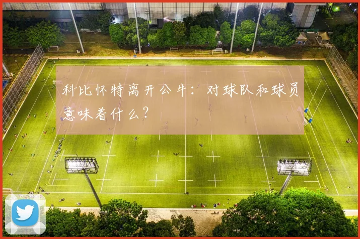 科比怀特离开公牛：对球队和球员意味着什么？