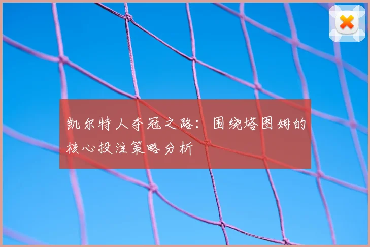凯尔特人夺冠之路：围绕塔图姆的核心投注策略分析