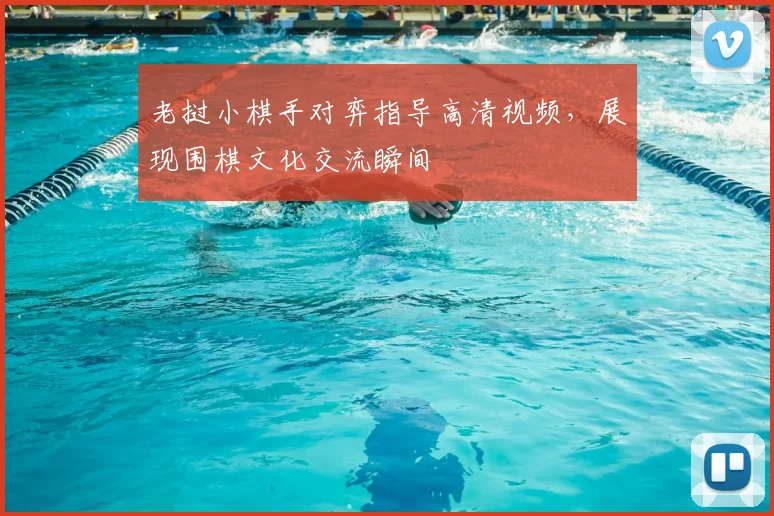 老挝小棋手对弈指导高清视频，展现围棋文化交流瞬间