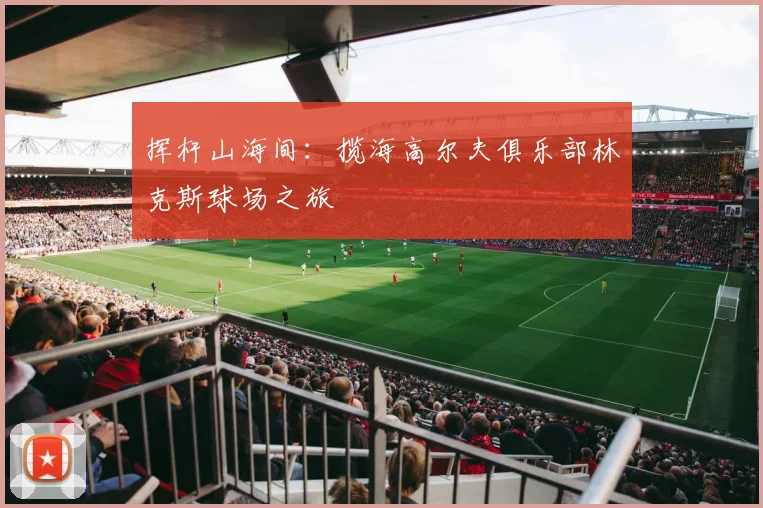 挥杆山海间：揽海高尔夫俱乐部林克斯球场之旅