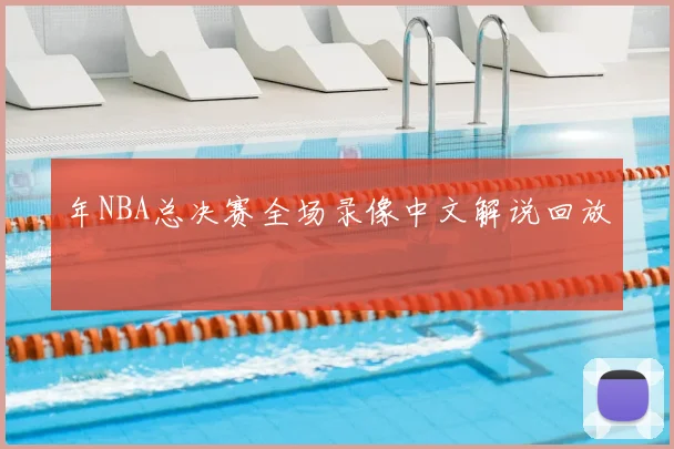 年NBA总决赛全场录像中文解说回放