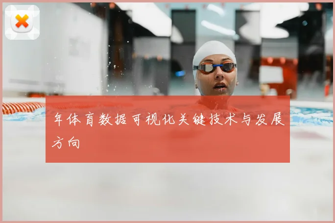 年体育数据可视化关键技术与发展方向