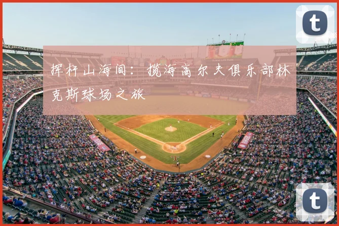 挥杆山海间：揽海高尔夫俱乐部林克斯球场之旅