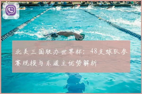 北美三国联办世界杯:48支球队参赛规模与东道主优势解析