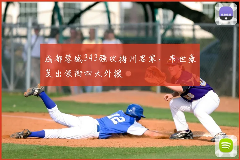 成都蓉城343强攻梅州客家，韦世豪复出领衔四大外援