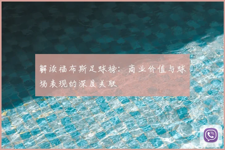 解读福布斯足球榜：商业价值与球场表现的深度关联