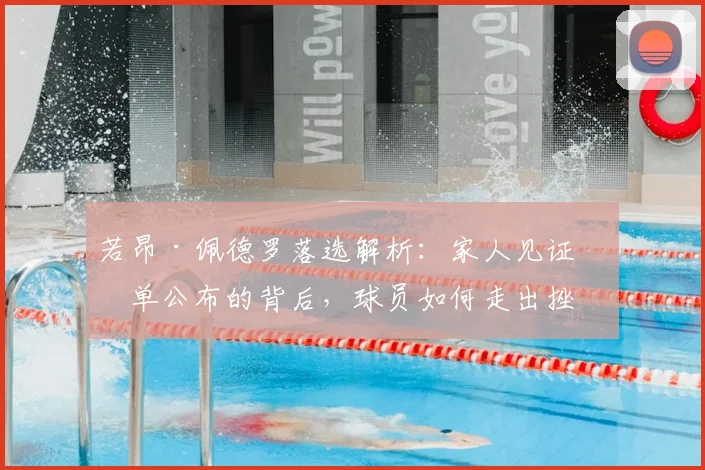 若昂·佩德罗落选解析：家人见证名单公布的背后，球员如何走出挫折