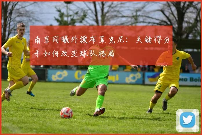 南京同曦外援布莱克尼：关键得分手如何改变球队格局