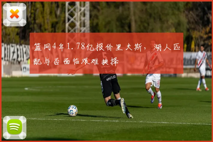 篮网4年1.78亿报价里夫斯，湖人匹配与否面临艰难抉择