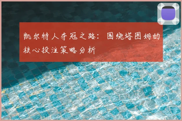凯尔特人夺冠之路：围绕塔图姆的核心投注策略分析
