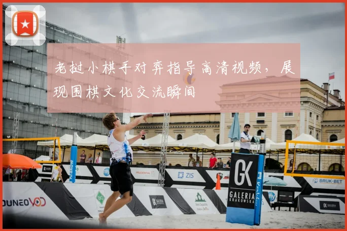 老挝小棋手对弈指导高清视频，展现围棋文化交流瞬间