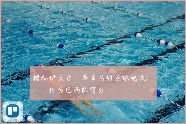 揭秘伊戈尔·蒂亚戈的点球绝技：如何为巴西队得分