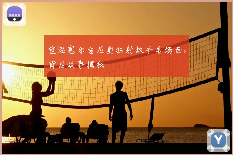 重温塞尔吉尼奥扫射扳平名场面，背后故事揭秘
