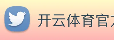 开云体育官方网站 Logo